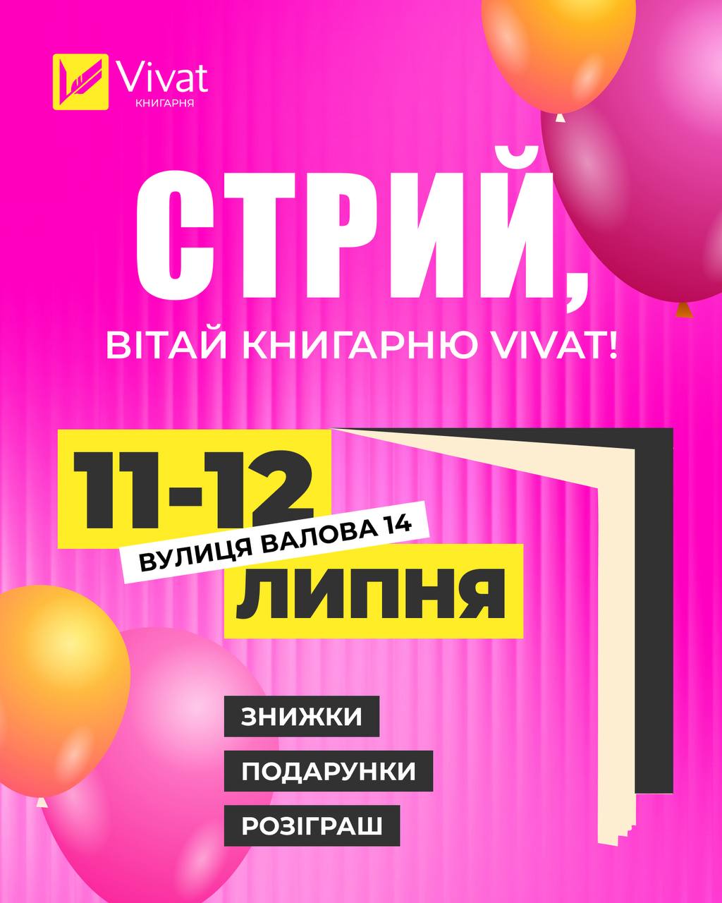 Видавництво Vivat розширює мережу та відкриває нову книгарню у Стрию
