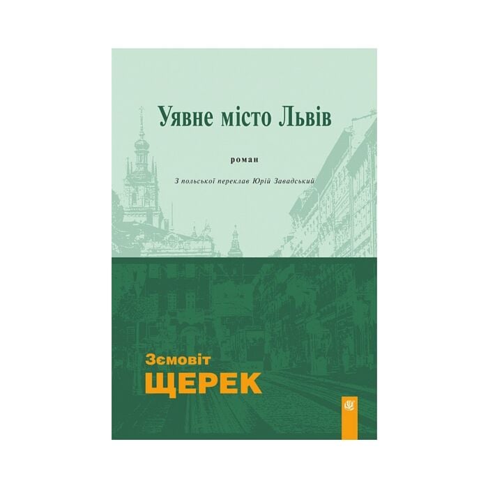 Видавництво «Навчальна книга — Богдан» випустило український переклад книжки Зємовіта Щерека «Уявне місто Львів»