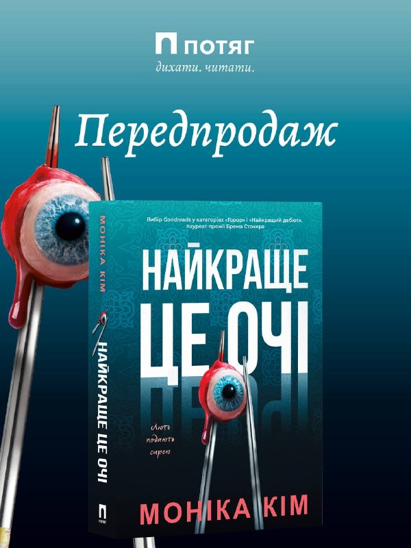 Нове українське видавництво «Потяг» анонсувало вихід дебютного роману Моніки Кім «Найкраще — це очі»