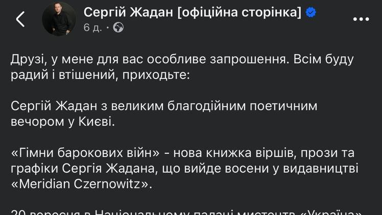 Сергій Жадан презентує нову поетичну збірку «Гімни барокових війн»: кошти від продажу квитків передадуть військовим