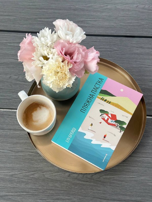 Видавництво «Книголав» випустило літній роман Елі Брейді «Пляжна пастка»