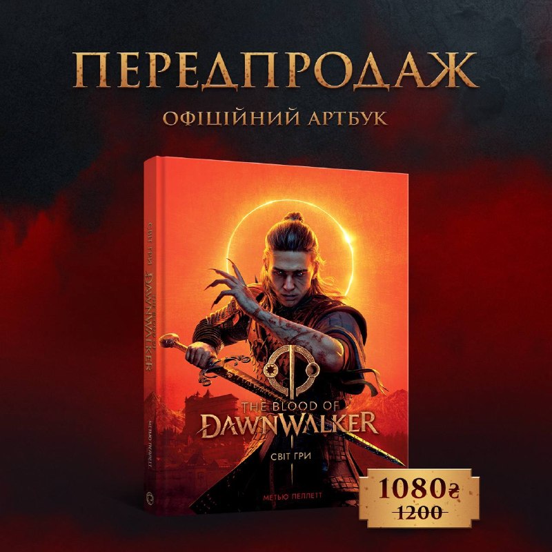MAL’OPUS відкриває передзамовлення на артбук «Світ гри The Blood of Dawnwalker»