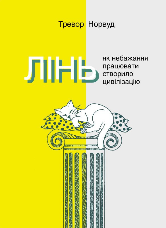 Видавництво Анетти Антоненко презентувало історично-філософське дослідження «Лінь» Тревора Норвуда