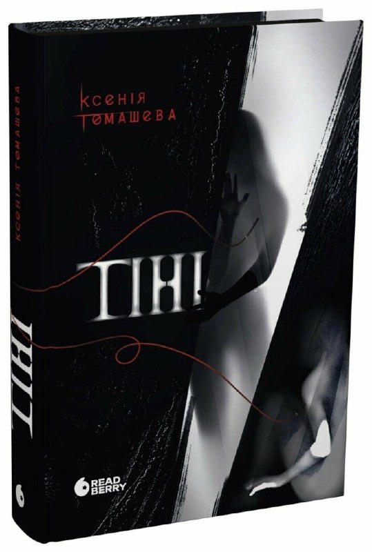 Видавництво ReadBerry анонсувало вихід детективного роману Ксенії Томашевої «Тіні»