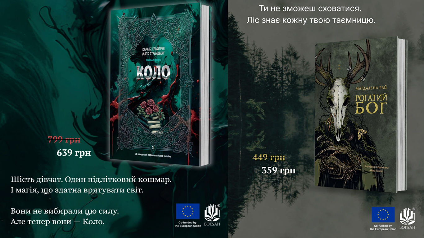 Видавництво «Навчальна книга — Богдан» анонсувало нові перекладні фентезі та горор-романи для підлітків
