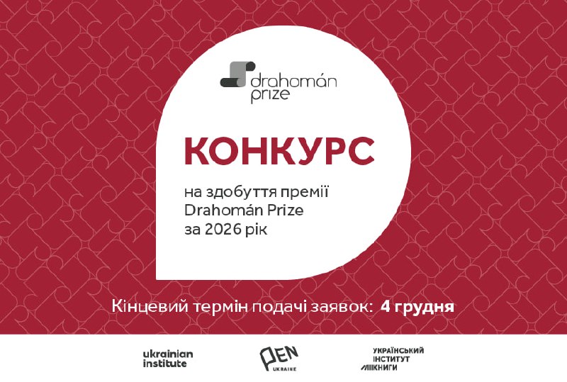 Розпочався прийом заявок на премію для перекладачів української літератури Drahomán Prize 2026
