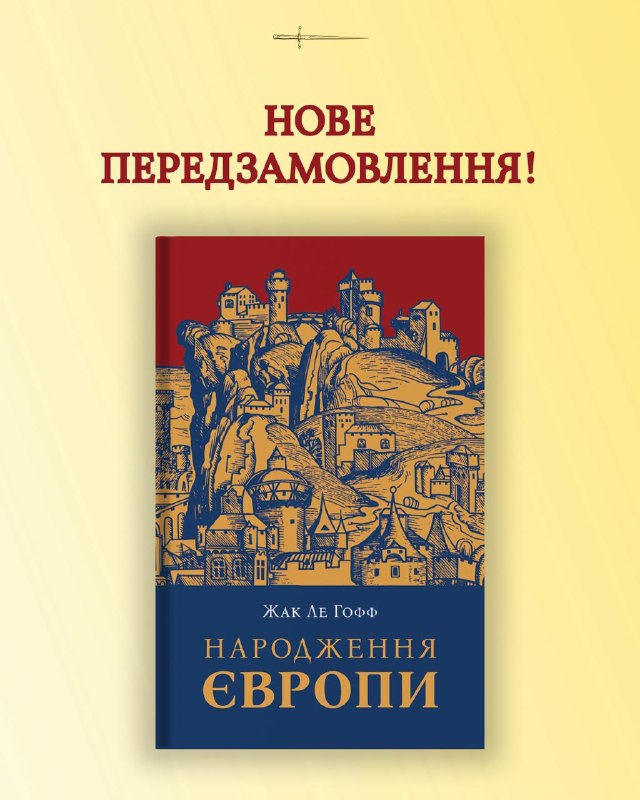 Видавництво «Стилет і стилос» випустить український переклад праці «Народження Європи» Жака Ле Гоффа