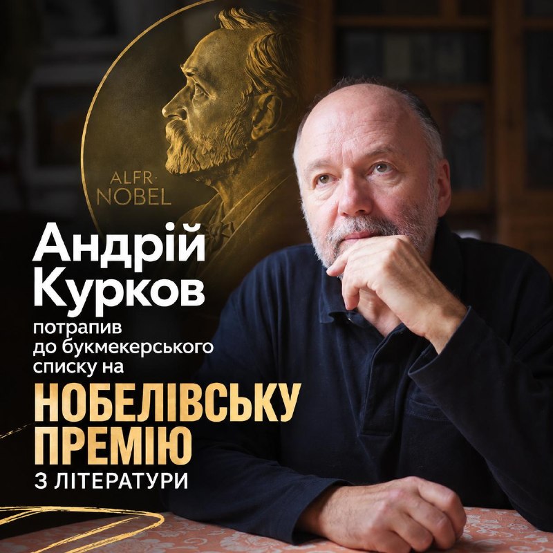 Андрій Курков увійшов до списку претендентів букмекерів на Нобелівську премію з літератури