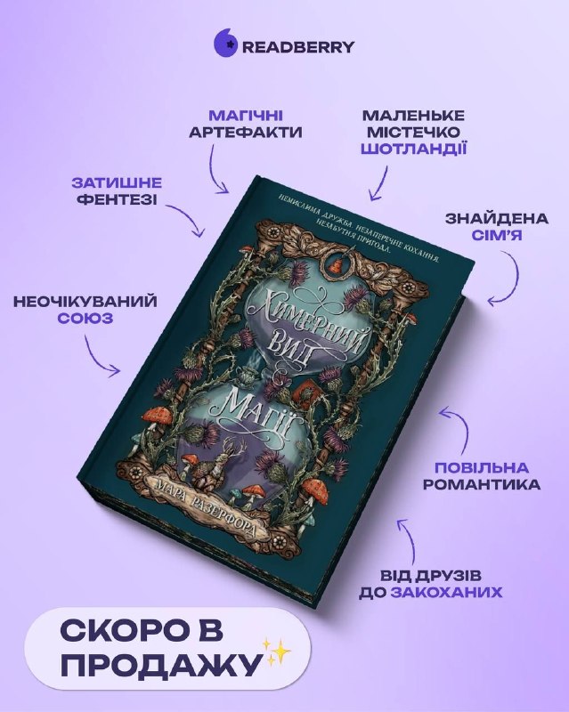Видавництво Readberry анонсувало вихід фентезі-роману «Химерний вид магії» Віллоу Стоукс