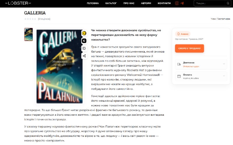 Видавництво Lobster випустить перший науково-фантастичний роман Чака Паланіка «Galleria»
