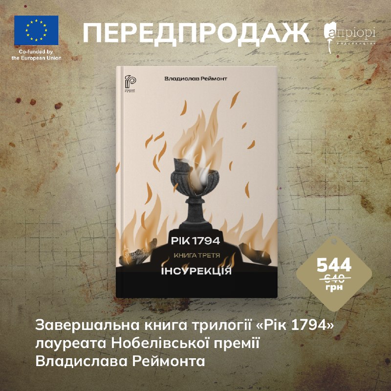 Видавництво «Апріорі» готує до друку «Інсурекцію» — завершальну частину історичної трилогії Владислава Реймонта