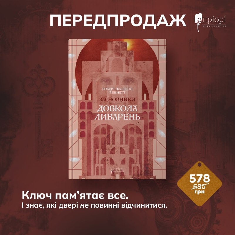 Видавництво «Апріорі» видасть фентезійний роман «Довкола ливарень» Роберта Джексона Беннетта