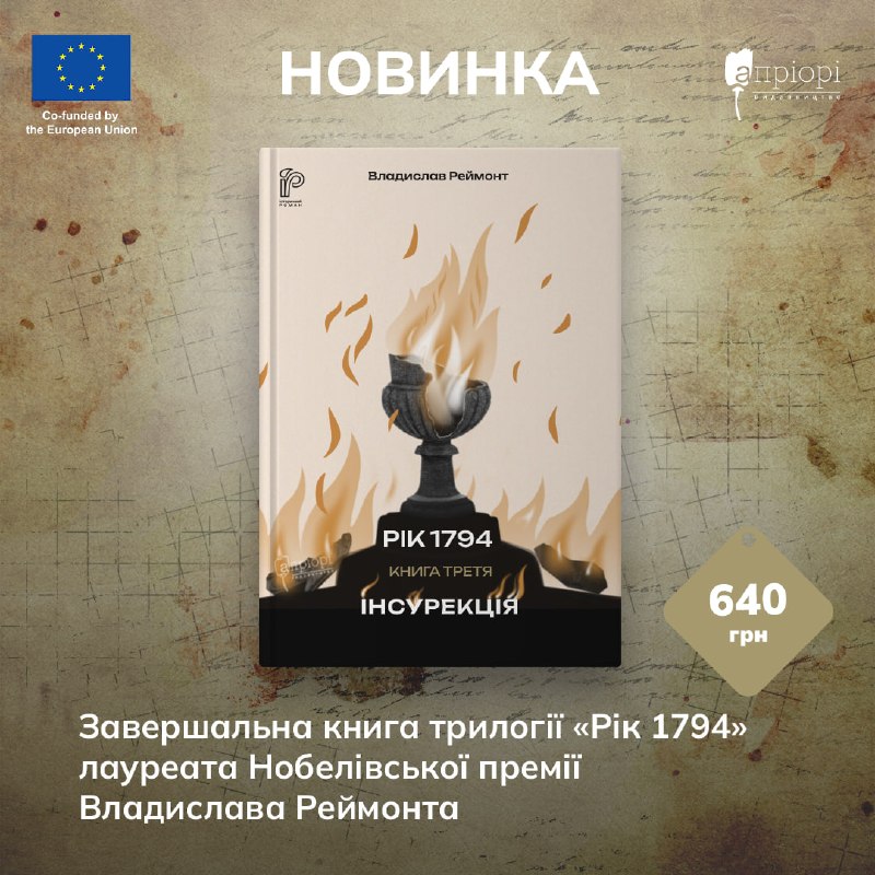 Видавництво «Апріорі» випустило історичний роман «Інсурекція» Владислава Реймонта