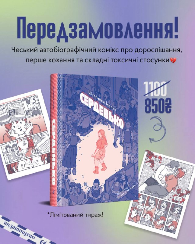 Видавництво «Видавництво» відкрило передпродаж чеського графічного роману «Серденько» Штєпанки Їслової