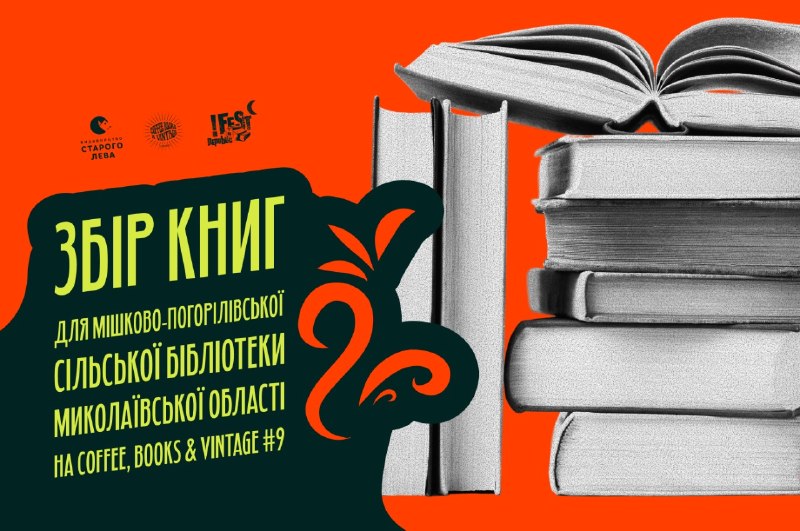 На львівському фестивалі Coffee, Books & Vintage збиратимуть книги для постраждалої Каравелівської бібліотеки