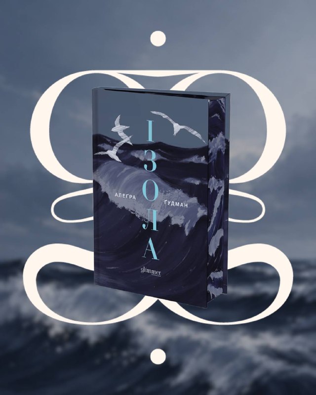 Glimmer Publishing відкрило передпродаж історичного роману «Ізола» Алеґри Ґудман
