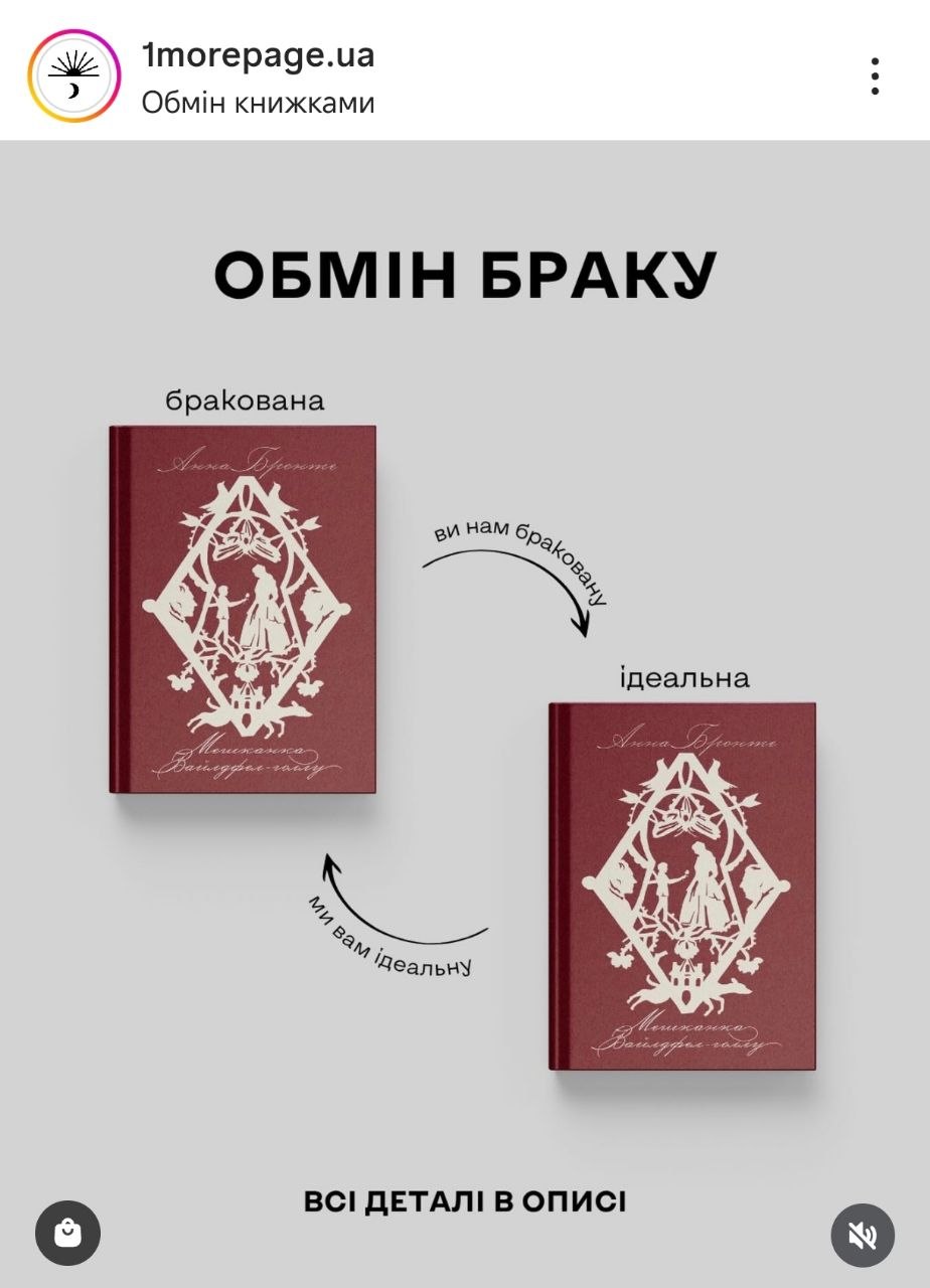Українське видавництво «Ще одну сторінку» безкоштовно замінить примірники роману Анни Бронте через незначний дефект
