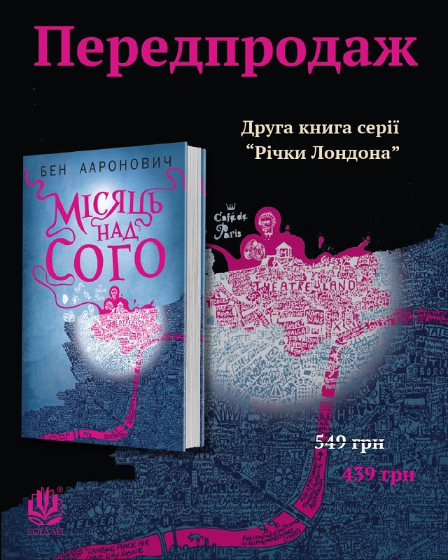 Видавництво «Навчальна книга — Богдан» відкрило передпродаж фентезі-детективу «Місяць над Сого» Бена Аарановича