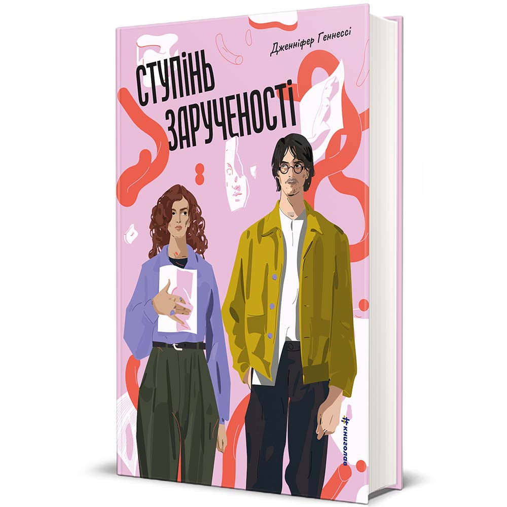 Видавництво «книголав» анонсувало вихід літнього ромкому «Ступінь зарученості»
