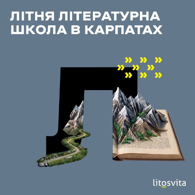 Litosvita проведе Літню літературну школу в Карпатах за участі Макса Кідрука та Володимира Дерев'янка