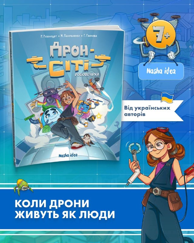 Український ринок мальописів поповниться новинкою: анонсовано дитячий комікс «Дрон-Сіті. Робовечірка»