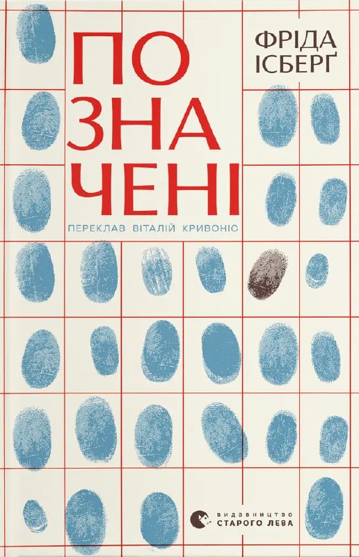 «Видавництво Старого Лева» анонсувало вихід ісландського антиутопічного роману «Позначені» Фріди Ісберґ