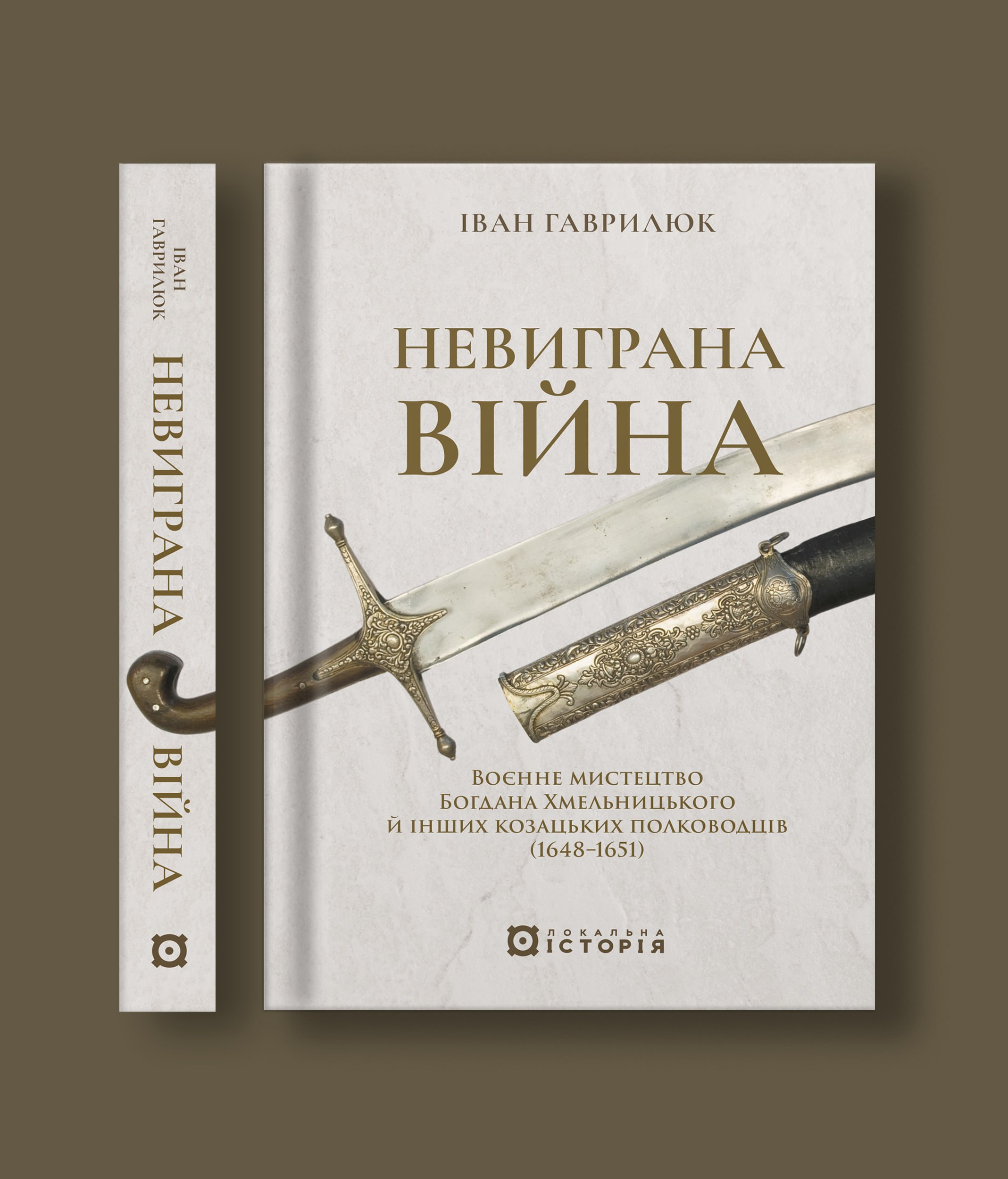 Видавництво «Локальна історія» анонсувало книжку про воєнне мистецтво Богдана Хмельницького