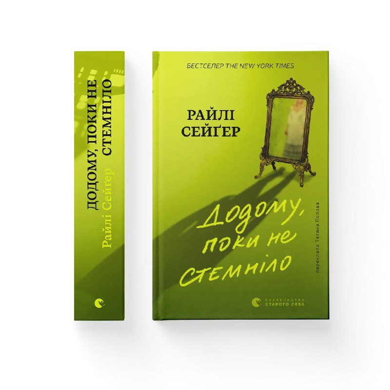 «Видавництво Старого Лева» анонсувало вихід нового містичного трилера Райлі Сейґера «Додому, поки не стемніло»
