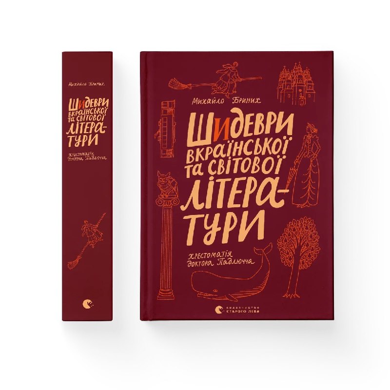 «Видавництво Старого Лева» перевидасть «Хрестоматію доктора Падлючча» Михайла Бриниха в одному томі