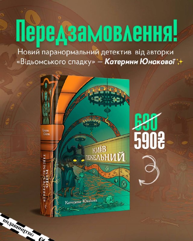 Видавництво «Видавництво» відкрило передпродаж на паранормальний детектив «Київ Пекельний» Катерини Юнакової