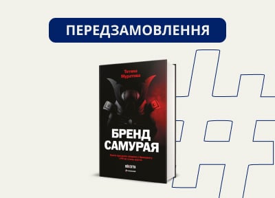 Видавництво «Книголав» готує до виходу нову книгу Тетяни Муратової «Бренд самурая»