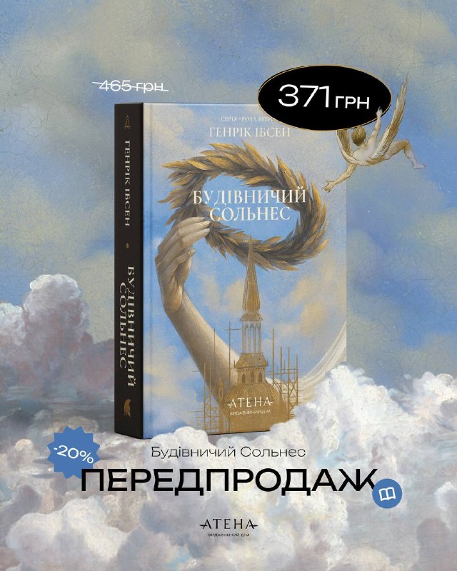 Видавництво «Атена» відкрило передзамовлення на два нові томи п'єс Генріка Ібсена