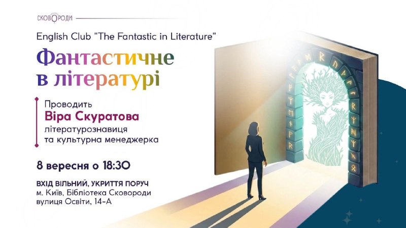 У Києві стартує безкоштовний розмовний англійський клуб «The Fantastic in Literature»