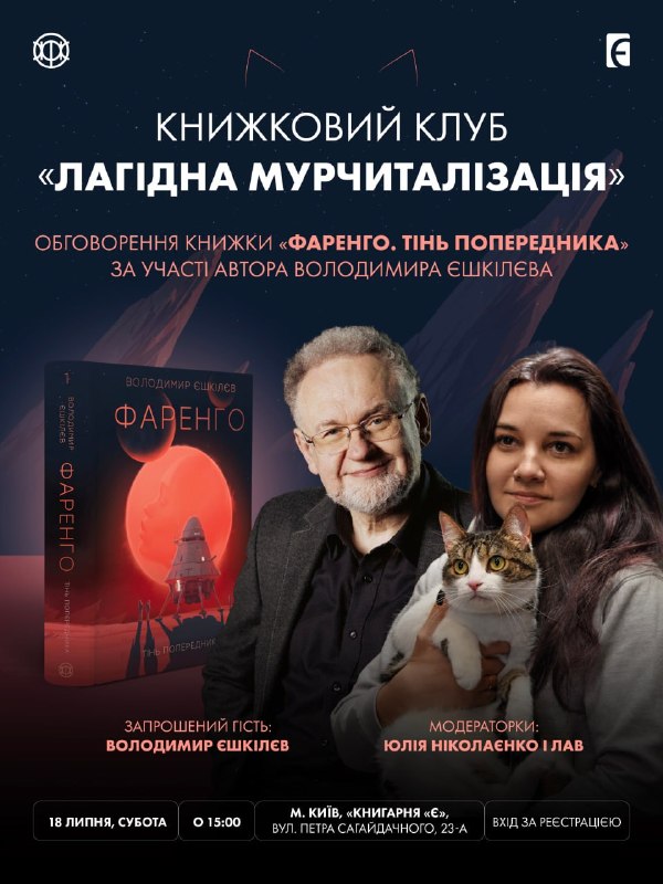 У Києві відбудеться благодійний книжковий клуб за космооперою Володимира Єшкілєва «Фаренґо. Тінь попередника»