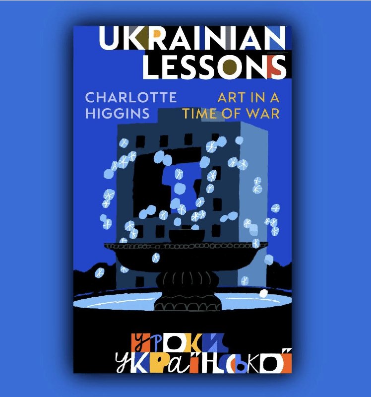 У Великій Британії вийшла друком книга Шарлотти Гіґґінс «Ukrainian Lessons: Art in a Time of War»