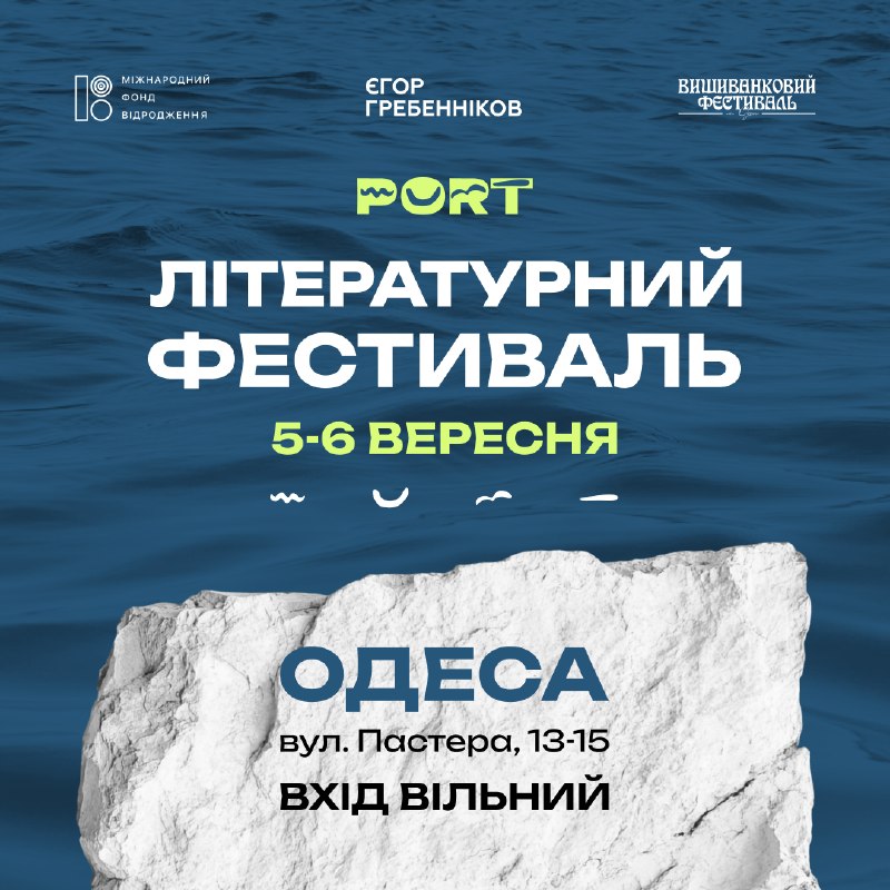В Одесі у вересні вдруге відбудеться літературний фестиваль PORT