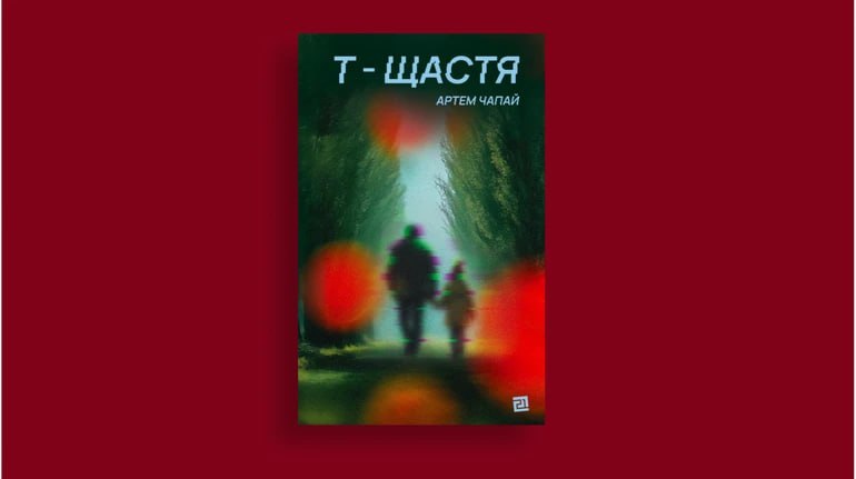 Французьке видавництво Calmann-Lévy видасть роман Артема Чапая «Т-Щастя»