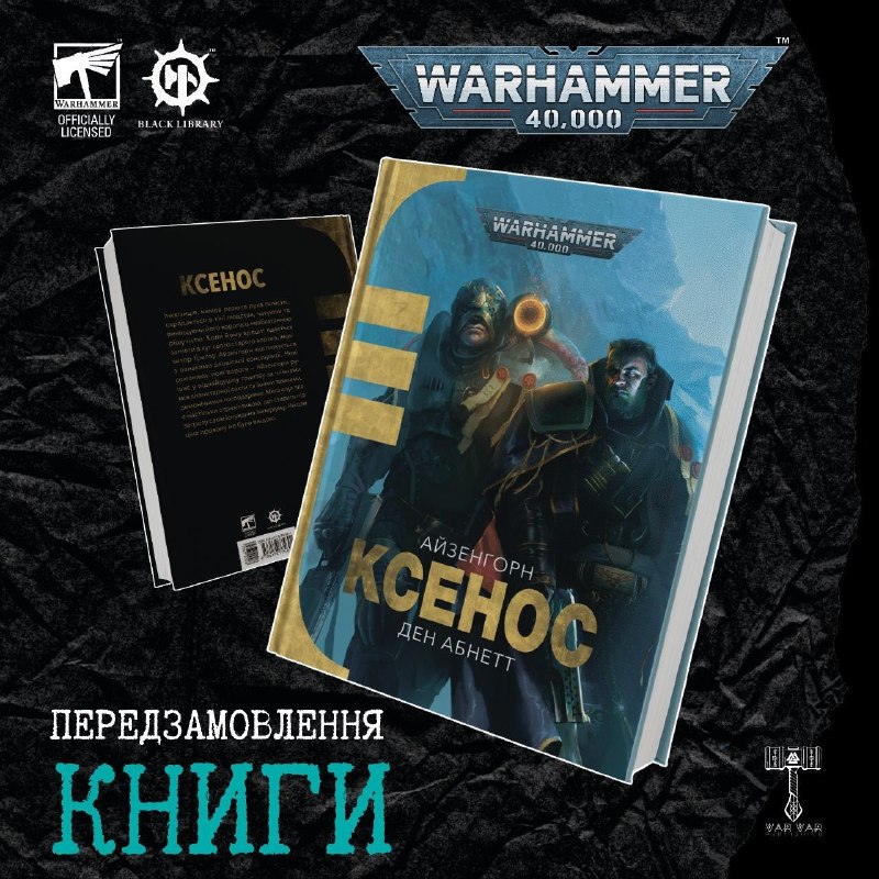Видавництво Varvar перевидасть трилогію «Айзенгорн» за всесвітом Warhammer 40,000