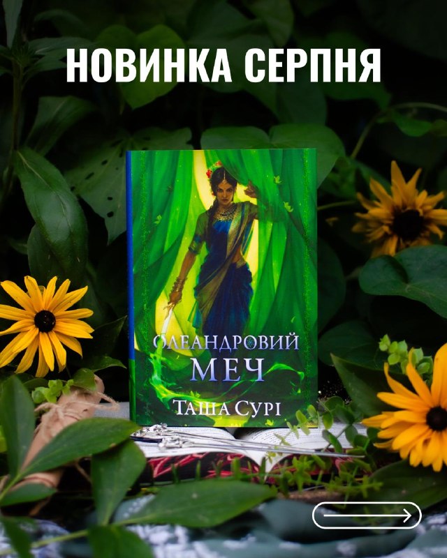 Видавництво «РМ» відкрило передзамовлення на фентезі Таші Сурі «Олеандровий меч»