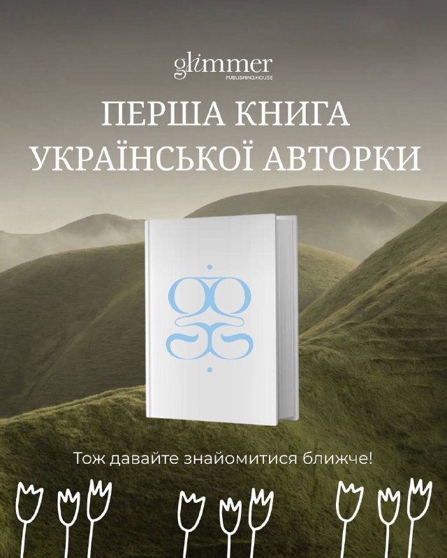 Видавництво Glimmer анонсувало першу книгу української авторки — «Сусіди у Снігурівці» Інни Сергієнко