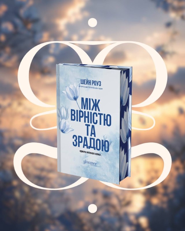 Видавництво Glimmer відкрило передзамовлення на роман Шейн Роуз «Між вірністю та зрадою»