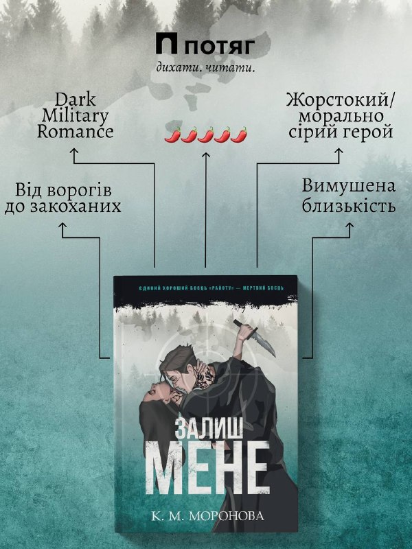 Видавництво «Потяг» відкрило передпродаж темного військового роману «Залиш мене» К. М. Моронової