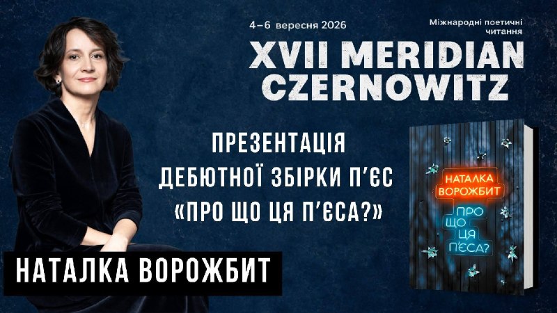 Наталка Ворожбит презентує нову збірку «Про що ця пʼєса?» на фестивалі у Чернівцях