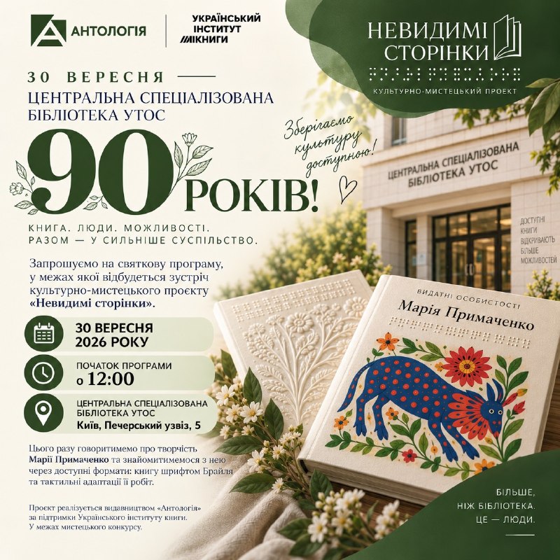 Видавництво «Антологія» презентує книгу про Марію Примаченко шрифтом Брайля до 90-річчя бібліотеки УТОС