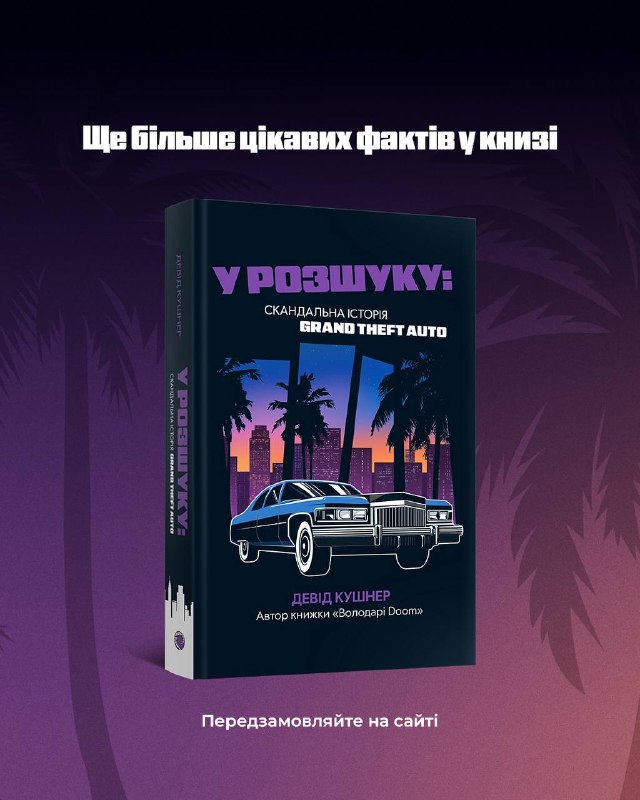 MAL’OPUS анонсував вихід книги Девіда Кушнера «У розшуку: скандальна історія Grand Theft Auto»