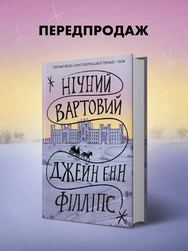 Видавництво «Жорж» анонсувало передзамовлення на роман-переможець Пулітцерівської премії «Нічний вартовий» Джейн Енн Філліпс
