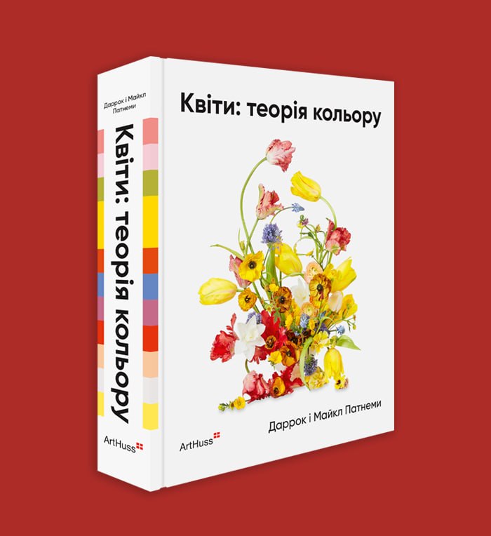 Видавництво ArtHuss анонсувало вихід книги «Квіти. Теорія кольору» Даррока і Майкла Патнемів