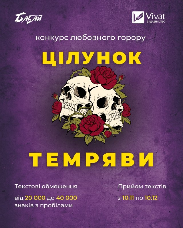 Vivat та проєкт «Бабай» оголосили конкурс романтично-готичної прози «Цілунок темряви»