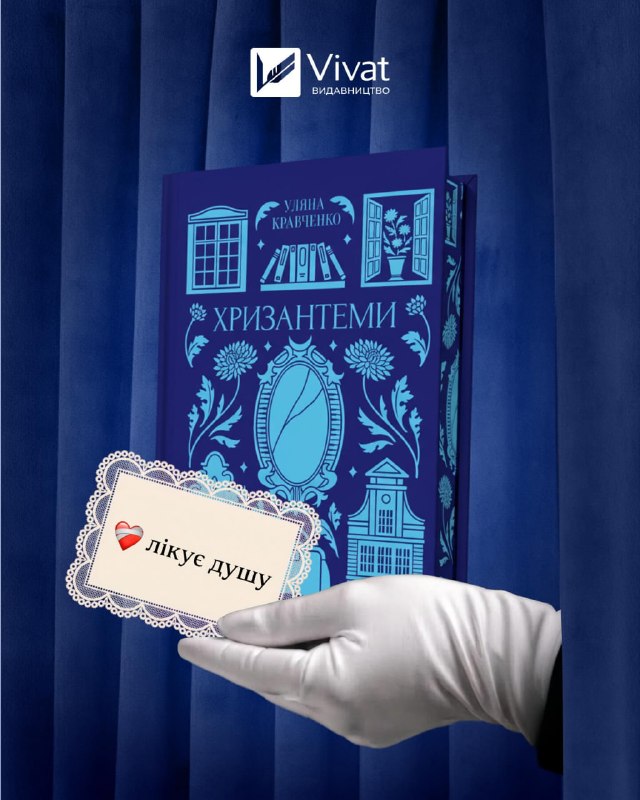 Видавництво Vivat готує до друку автобіографічний роман Уляни Кравченко «Хризантеми»