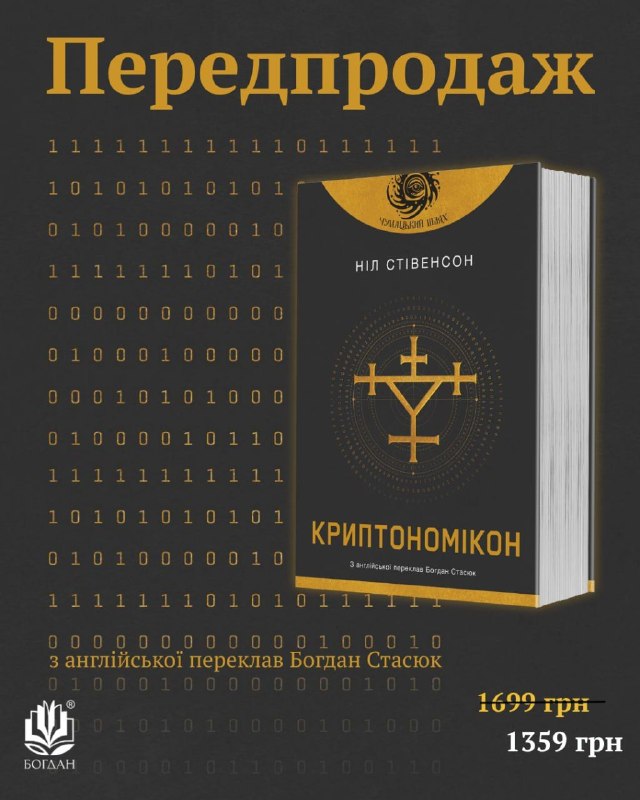 Видавництво «Навчальна книга — Богдан» відкрило передзамовлення на культовий роман Ніла Стівенсона «Криптономікон»